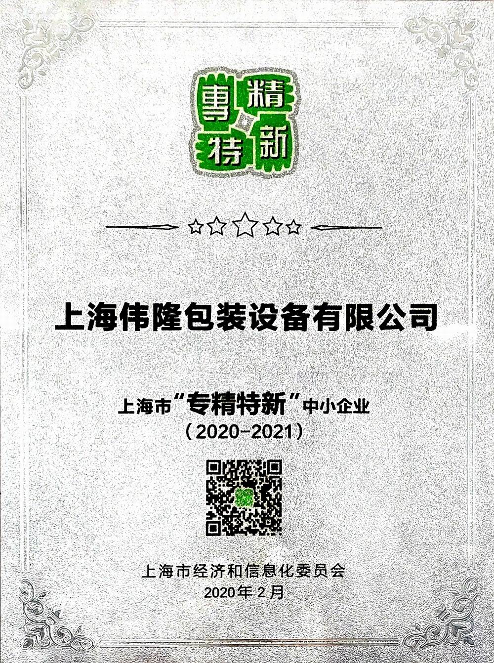 2020-2021专精特新